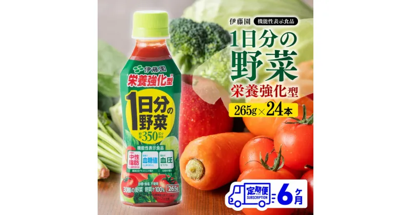 【ふるさと納税】【6ヶ月定期便】伊藤園 栄養強化型 1日分の野菜 ペットボトル 265g×24本 – 伊藤園 飲料類 野菜ジュース 野菜 ミックスジュース 飲みもの D07316t6