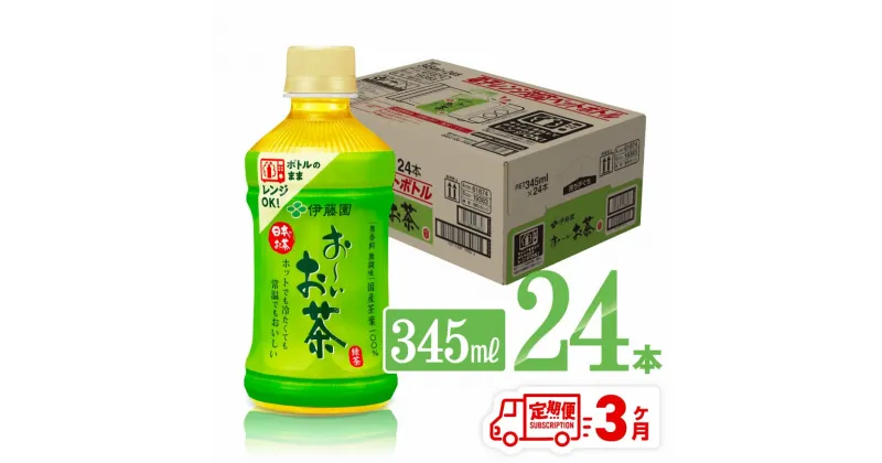 【ふるさと納税】 【3ヶ月定期便】伊藤園 おーいお茶 緑茶 (ホット) 345ml×24本 PET – 送料無料 お〜いお茶 ペットボトル ソフトドリンク ケース セット 備蓄 長期保存 定期便 D07362t3