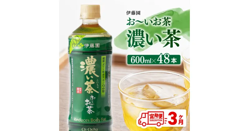 【ふるさと納税】【3ヶ月定期便】伊藤園 おーいお茶 濃い茶 600ml×48本 – 伊藤園 飲料類 飲みもの 緑茶 お茶 カテキン ペットボトル PET 備蓄 長期保存 送料無料 D07355t3