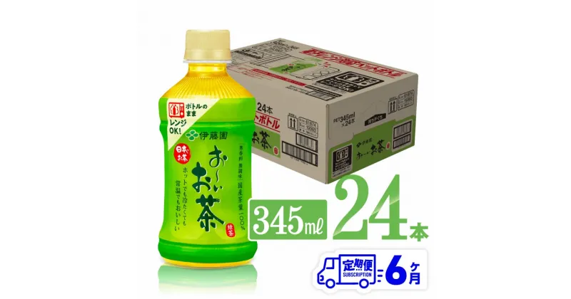 【ふるさと納税】【6ヶ月定期便】伊藤園 おーいお茶 緑茶 (ホット) 345ml×24本 PET – 送料無料 お〜いお茶 ペットボトル ソフトドリンク ケース セット 備蓄 長期保存 定期便 D07362t6