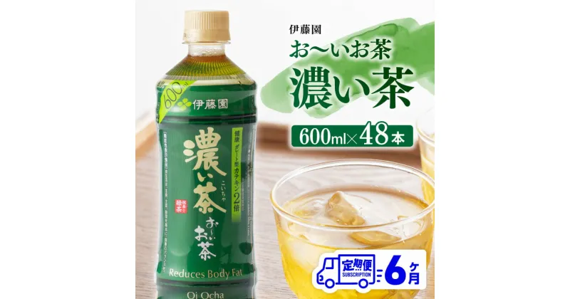 【ふるさと納税】【6ヶ月定期便】伊藤園 おーいお茶 濃い茶 600ml×48本 – 伊藤園 飲料類 飲みもの 緑茶 お茶 カテキン ペットボトル PET 備蓄 長期保存 送料無料 D07355t6