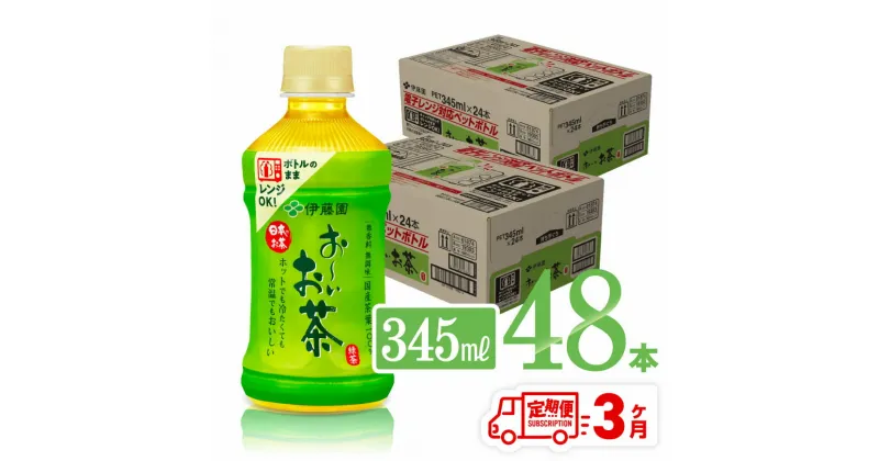 【ふるさと納税】【3ヶ月定期便】伊藤園 おーいお茶 緑茶 (ホット) 345ml×48本 PET – 送料無料 お〜いお茶 ペットボトル ソフトドリンク ケース セット 備蓄 長期保存 定期便 D07363t3