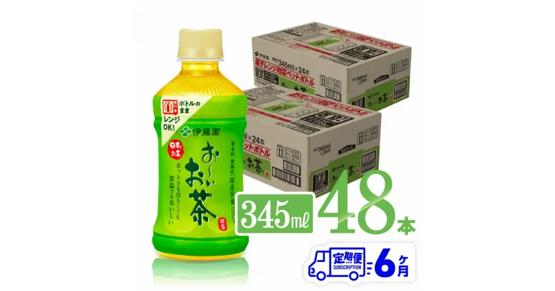 【ふるさと納税】 【6ヶ月定期便】伊藤園 おーいお茶 緑茶 (ホット) 345ml×48本 PET – 送料無料 お〜いお茶 ペットボトル ソフトドリンク ケース セット 備蓄 長期保存 定期便 D07363t6