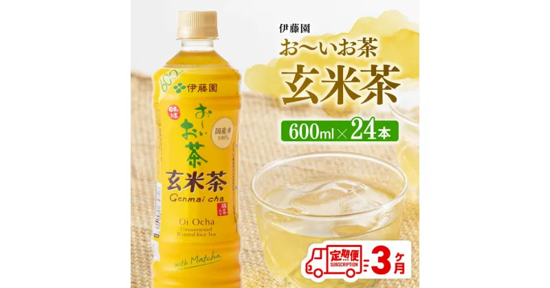 【ふるさと納税】【3ヶ月定期便】伊藤園 おーいお茶 玄米茶 （PET） 600ml×24本 – 伊藤園 飲料類 飲みもの 玄米茶 お茶 ペットボトル PET 備蓄 長期保存 送料無料 D07360t3