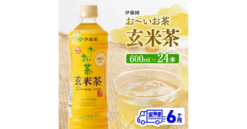 【ふるさと納税】 【6ヶ月定期便】伊藤園 おーいお茶 玄米茶 （PET） 600ml×24本 – 伊藤園 飲料類 飲みもの 玄米茶 お茶 ペットボトル PET 備蓄 長期保存 送料無料 D07360t6