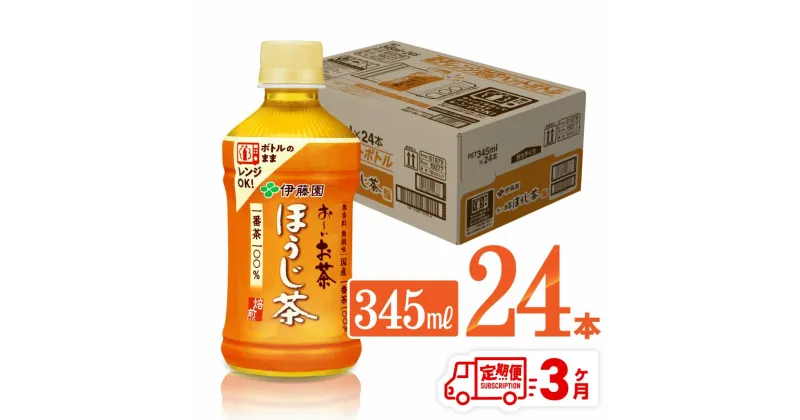 【ふるさと納税】 【3ヶ月定期便】伊藤園 おーいお茶 ほうじ茶 (ホット) 345ml×24本 PET – 送料無料 お〜いお茶 ペットボトル ソフトドリンク ケース セット 備蓄 長期保存 定期便 D07364t3