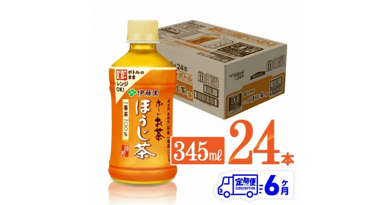 【ふるさと納税】 【6ヶ月定期便】伊藤園 おーいお茶 ほうじ茶 (ホット) 345ml×24本 PET – 送料無料 お〜いお茶 ペットボトル ソフトドリンク ケース セット 備蓄 長期保存 定期便 D07364t6