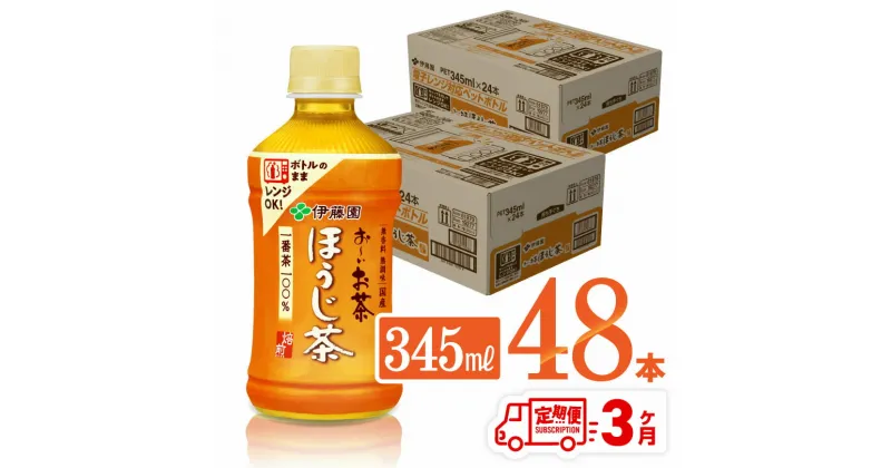 【ふるさと納税】 【3ヶ月定期便】伊藤園 おーいお茶 ほうじ茶 (ホット) 345ml×48本 PET – 送料無料 お〜いお茶 ペットボトル ソフトドリンク ケース セット 備蓄 長期保存 定期便 D07365t3