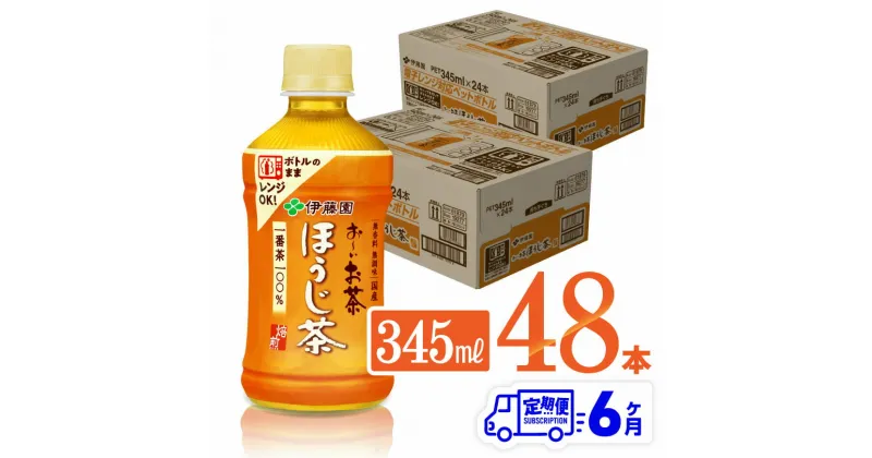 【ふるさと納税】【6ヶ月定期便】伊藤園 おーいお茶 ほうじ茶 (ホット) 345ml×48本 PET – 送料無料 お〜いお茶 ペットボトル ソフトドリンク ケース セット 備蓄 長期保存 定期便 D07365t6