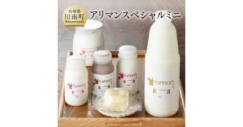 【ふるさと納税】 アリマンスペシャルミニ 6点セット【 乳製品 飲むヨーグルト バター カフェオ レセット 送料無料 】E2904