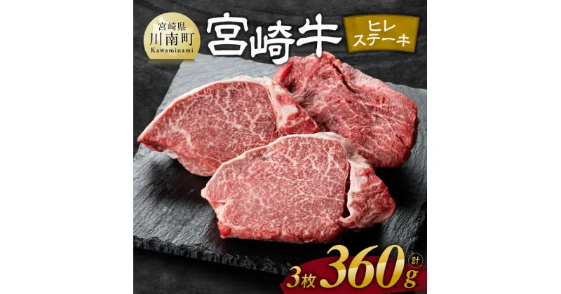 【ふるさと納税】※発送月が選べる※ 宮崎牛ヒレステーキ3枚 計360g – 肉 牛肉 黒毛和牛 宮崎県産牛 九州産牛 国産牛 宮崎県産 九州産 国産 ヒレ ステーキ 数量限定 E11117