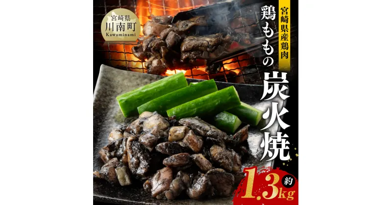 【ふるさと納税】 宮崎県産鶏肉 鶏ももの炭火焼 1.3kg – 肉 鶏 鶏肉 モモ肉 炭火焼 ジューシー 宮崎名物 E7207