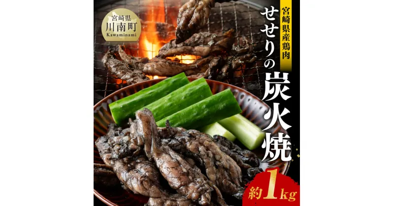 【ふるさと納税】宮崎県産鶏肉 せせりの炭火焼 1kg – 肉 鶏 鶏肉 セセリ 炭火焼 ジューシー 宮崎名物 E7209