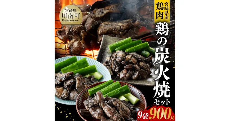 【ふるさと納税】宮崎県産鶏肉 鶏の職人炭火焼セット 9袋 900g – 肉 鶏 鶏肉 モモ せせり ハラミ 炭火焼 ジューシー 宮崎名物 E7210