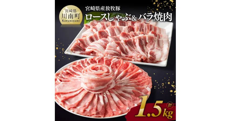 【ふるさと納税】 宮崎県産放牧豚 「ロースしゃぶ＆バラ焼肉」1.5kg – 豚肉 豚 肉 九州産 宮崎県産 しゃぶしゃぶ すき焼き すきしゃぶ 焼しゃぶ 送料無料 E8102