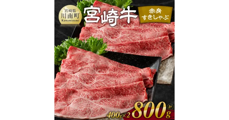 【ふるさと納税】 宮崎牛赤身すきしゃぶ 800g (400g×2) – 肉 牛肉 黒毛和牛 宮崎県産牛 九州産牛 国産牛 宮崎県産 九州産 国産 すき焼き しゃぶしゃぶ 赤身 ウデ モモ 送料無料 E11119