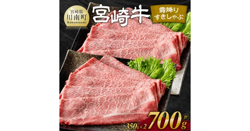 【ふるさと納税】 宮崎牛霜降りすきしゃぶ 700g (350g×2) – 肉 牛肉 黒毛和牛 宮崎県産牛 九州産牛 国産牛 宮崎県産 九州産 国産 霜降り すき焼き 焼きしゃぶ 肩ロース スライス 送料無料 E11121