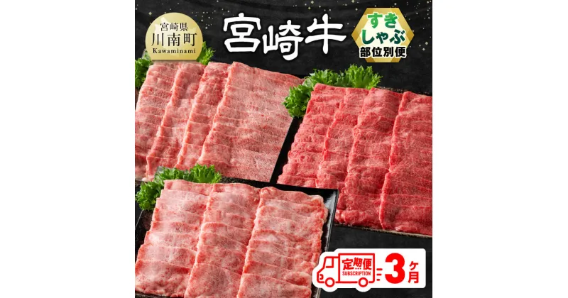 【ふるさと納税】 【3ヶ月定期便】 宮崎牛すきしゃぶ 部位別便 – 肉 牛肉 黒毛和牛 宮崎県産牛 九州産牛 国産牛 宮崎県産 九州産 国産 肩ロース ウデ モモ すき焼き しゃぶしゃぶ E11125