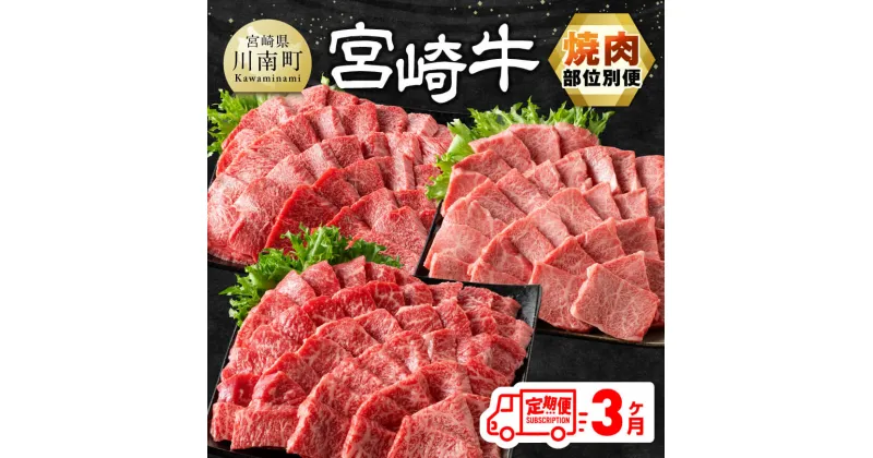 【ふるさと納税】【3ヶ月定期便】 宮崎牛焼肉 部位別便 – 肉 牛肉 黒毛和牛 宮崎県産牛 九州産牛 国産牛 宮崎県産 九州産 国産 肩ロース ウデ モモ 焼肉 E11126