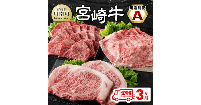 【ふるさと納税】 【3ヶ月定期便】 宮崎牛用途別便A – 肉 牛肉 黒毛和牛 宮崎県産牛 九州産牛 国産牛 宮崎県産 九州産 国産 肩ロース ロース 焼肉 ステーキ すき焼き しゃぶしゃぶ E11127