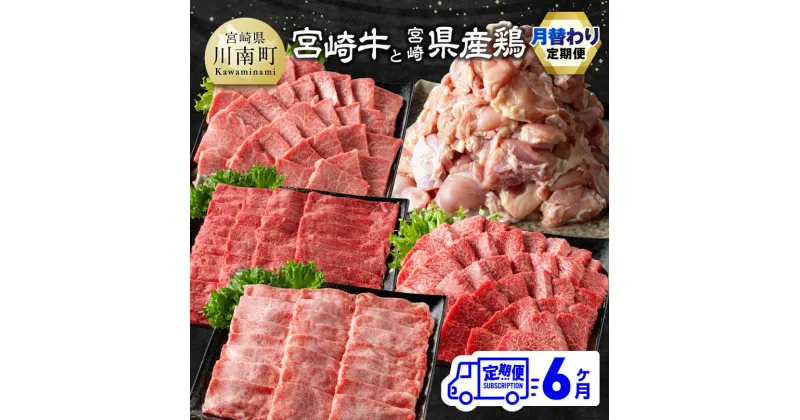 【ふるさと納税】 【6ヶ月定期便】 宮崎牛と宮崎県産鶏 月替わり便 – 肉 牛肉 黒毛和牛 宮崎県産牛 九州産牛 国産牛 宮崎県産 九州産 国産 肩ロース ウデ モモ 鶏モモ 焼肉 ステーキ すき焼き しゃぶしゃぶ E11129