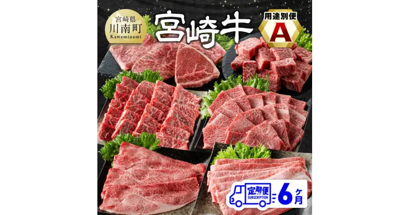 【ふるさと納税】 【6ヶ月定期便】 宮崎牛用途別便A – 肉 牛肉 黒毛和牛 宮崎県産牛 九州産牛 国産牛 宮崎県産 九州産 国産 肩ロース ウデ モモ 焼肉 ステーキ すき焼き しゃぶしゃぶ E11130