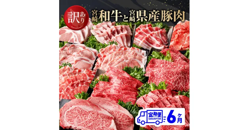 【ふるさと納税】【訳あり定期便】 宮崎和牛と宮崎県産豚肉6ヶ月定期便 – 肉 牛肉 豚肉 国産 宮崎県産 黒毛和牛 和牛 ワケアリ 訳あり 定期便 ロースステーキ ウデスライス 豚ロースシャブ モモスライス 和牛小間切れ ウデ焼肉 送料無料 D0673t6