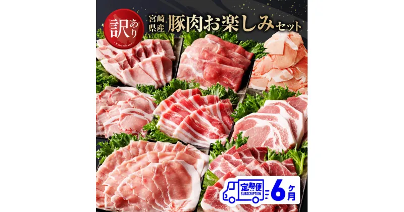 【ふるさと納税】【訳あり定期便】宮崎県産豚肉 お楽しみセット6ヶ月定期便 – 肉 豚肉 国産 宮崎県産 ロースとんかつ 豚ロースシャブ 豚バラシャブ モモスライス 豚小間切れ ロース焼肉 豚バラ 送料無料 D0674t6