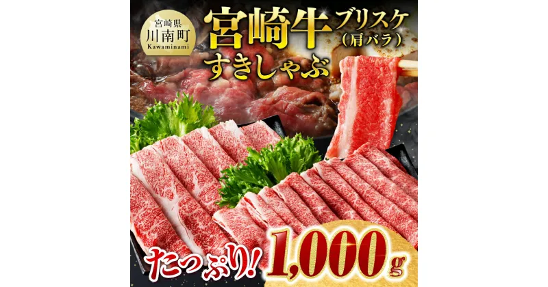 【ふるさと納税】【数量限定】宮崎牛 ブリスケ （ 肩バラ ） すきしゃぶ 1,000g – 肉 牛肉 1kg カタバラ 国産 宮崎県産 黒毛和牛 スキヤキ すき焼き 焼肉 焼き肉 和牛 赤身 4等級 5等級 A5 ランク ミヤチク スライス しゃぶしゃぶ D0680