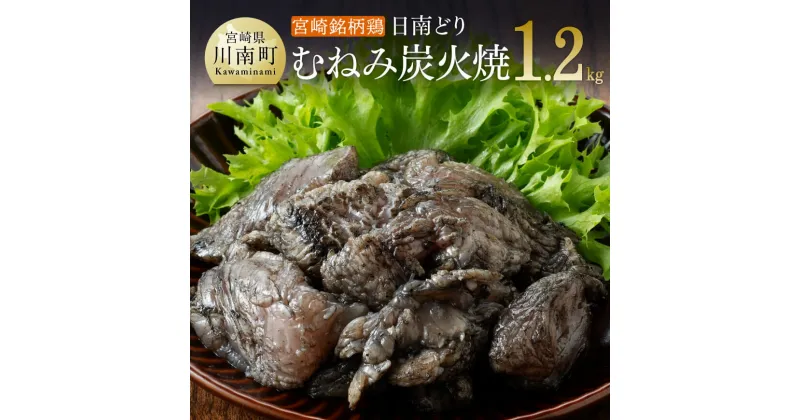 【ふるさと納税】みやざき銘柄鶏 「日南どり」むねみ炭火焼 10パック – 鶏肉 鶏 肉 ムネ肉 むね肉 小分けパック 小分け 九州産 宮崎県産 国産 川南町産 送料無料 川南町 E8202