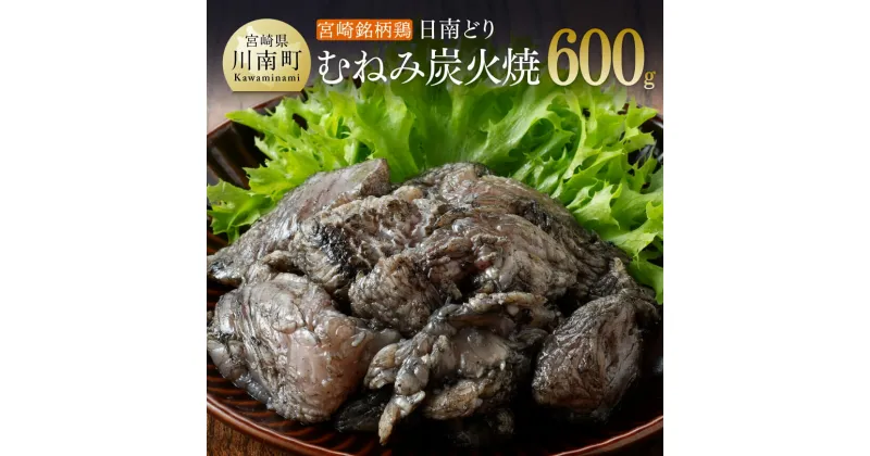 【ふるさと納税】みやざき銘柄鶏 「日南どり」むねみ炭火焼 5パック – 鶏肉 鶏 肉 ムネ肉 むね肉 小分けパック 小分け 九州産 宮崎県産 国産 川南町産 送料無料 川南町 E8203