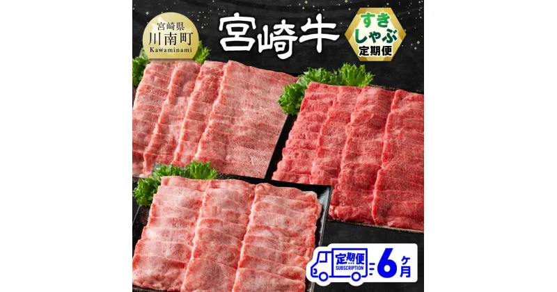 【ふるさと納税】【6ヶ月定期便】 宮崎牛すきしゃぶ定期便 全6回 – 肉 牛肉 宮崎牛 黒毛和牛 宮崎県産 九州産 国産 肩ロース ウデ モモ すき焼き しゃぶしゃぶ スライス 焼しゃぶ E11131t6