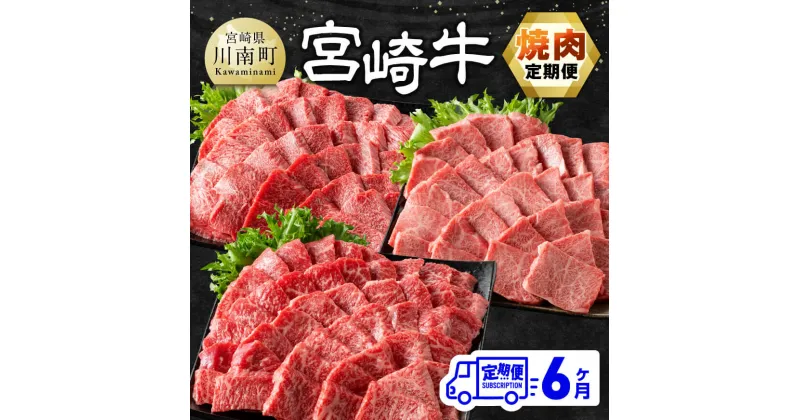 【ふるさと納税】 【6ヶ月定期便】 宮崎牛焼肉定期便 全6回 – 肉 牛肉 宮崎牛 黒毛和牛 宮崎県産 九州産 国産 肩ロース ウデ モモ 焼肉 バーベキュー BBQ E11132t6