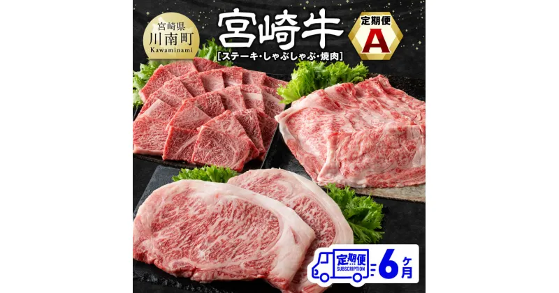 【ふるさと納税】【6ヶ月定期便】 宮崎牛定期便A（ステーキ・しゃぶしゃぶ・焼肉） 全6回 – 肉 牛肉 宮崎牛 黒毛和牛 宮崎県産 九州産 国産 肩ロース ロース すき焼き しゃぶしゃぶ スライス 焼しゃぶ すきしゃぶ ステーキ 焼肉 E11133t6