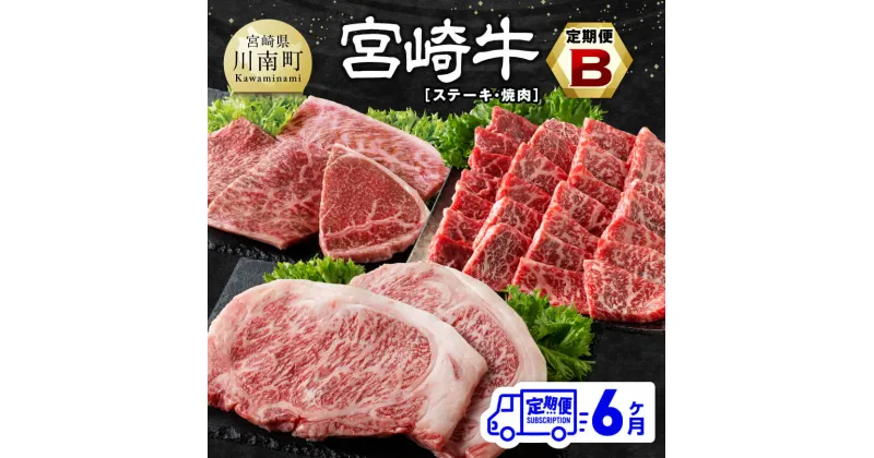 【ふるさと納税】【6ヶ月定期便】 宮崎牛定期便B（ステーキ・焼肉） 全6回 – 肉 牛肉 宮崎牛 黒毛和牛 宮崎県産 九州産 国産 ロース ウデ モモ ロースステーキ ステーキ 焼肉 E11134t6