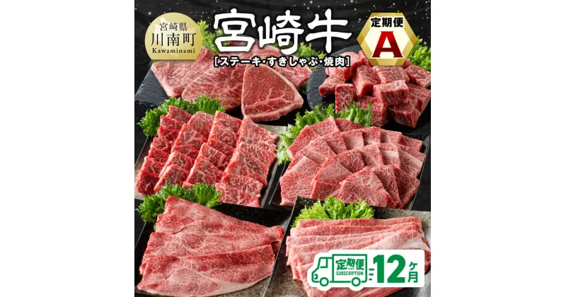 【ふるさと納税】【12ヶ月定期便】 宮崎牛定期便（すきしゃぶ・焼肉・ステーキ）全12回 – 肉 牛肉 宮崎牛 黒毛和牛 宮崎県産 九州産 国産 肩ロース ウデ モモ すき焼き しゃぶしゃぶ スライス 焼しゃぶ すきしゃぶ ステーキ E11136t12