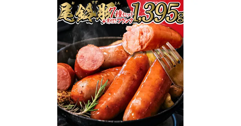 【ふるさと納税】【PREMIUM PORK】 尾鈴豚ハム・ソーセージ詰め合わせ8種 Aセット – 豚肉 豚 肉 ぶた 加工品 ベーコン ウインナー ハム 生ハム ソーセージ スモーク ロース 粗挽き 骨付き フランク ボロニア E9205