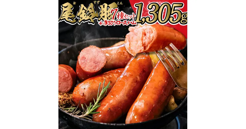 【ふるさと納税】【PREMIUM PORK】 尾鈴豚ハム・ソーセージ詰め合わせ8種 Bセット – 豚肉 豚 肉 ぶた 加工品 ベーコン ウインナー ハム 生ハム ソーセージ スモーク ロース 粗挽き ボロニア E9206