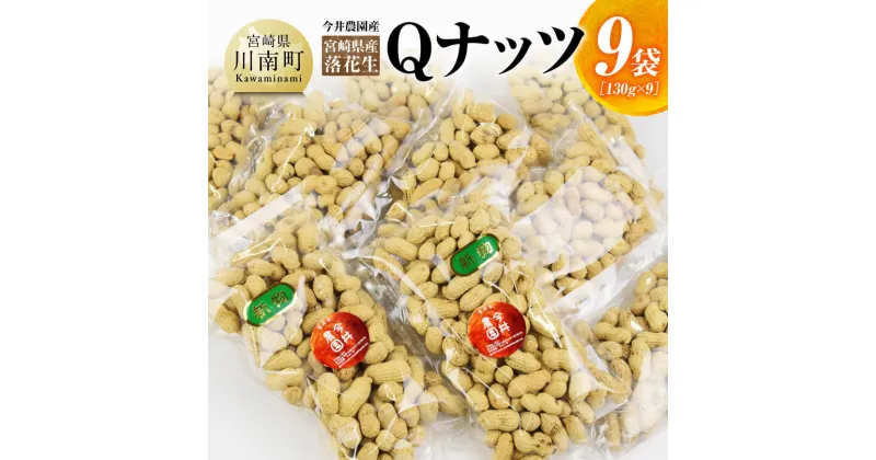 【ふるさと納税】今井農園産 落花生「Qナッツ」9袋（130g×9） – ピーナッツ 国産 九州産 落花生 おつまみ D03403 送料無料