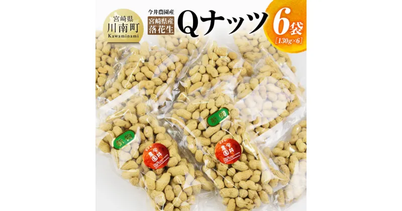 【ふるさと納税】今井農園産 落花生「Qナッツ」6袋（130g×6） – ピーナッツ 国産 九州産 落花生 おつまみ D03402 送料無料