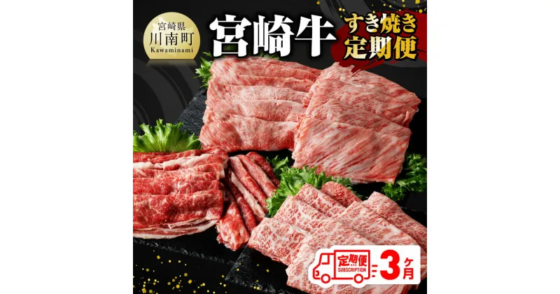 【ふるさと納税】【3ヶ月定期便】 宮崎牛 すき焼き 定期便 全3回 – 肉 牛肉 A4〜A5等級 宮崎牛 黒毛和牛 宮崎県産 九州産 国産 肩ロース モモ カルビ すき焼き しゃぶしゃぶ スライス 焼しゃぶ E11014t3