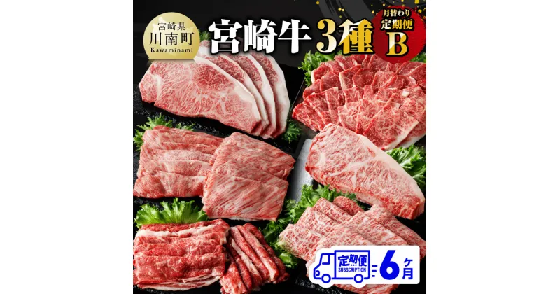 【ふるさと納税】【6ヶ月定期便】 宮崎牛 3種 月替わり 定期便 B 全6回 – 肉 牛肉 A4〜A5等級 宮崎牛 黒毛和牛 宮崎県産 九州産 国産 肩ロース モモ カルビ すき焼き しゃぶしゃぶ スライス 焼しゃぶ E11013t6