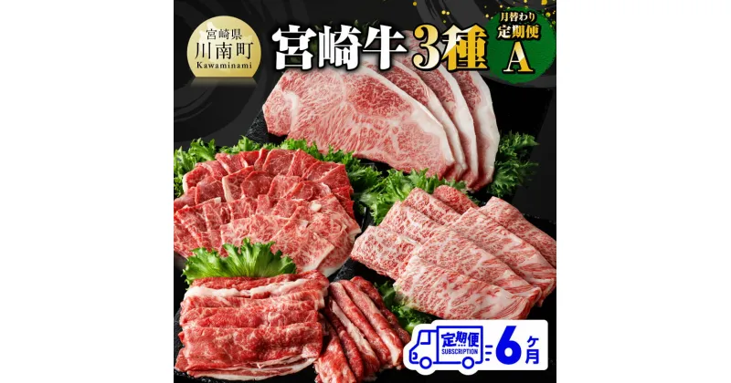 【ふるさと納税】【6ヶ月定期便】 宮崎牛 3種 月替わり 定期便 A 全6回 – 肉 牛肉 A4〜A5等級 宮崎牛 黒毛和牛 宮崎県産 九州産 国産 肩ロース モモ もも すき焼き カルビ しゃぶしゃぶ スライス 焼しゃぶ E11012t6