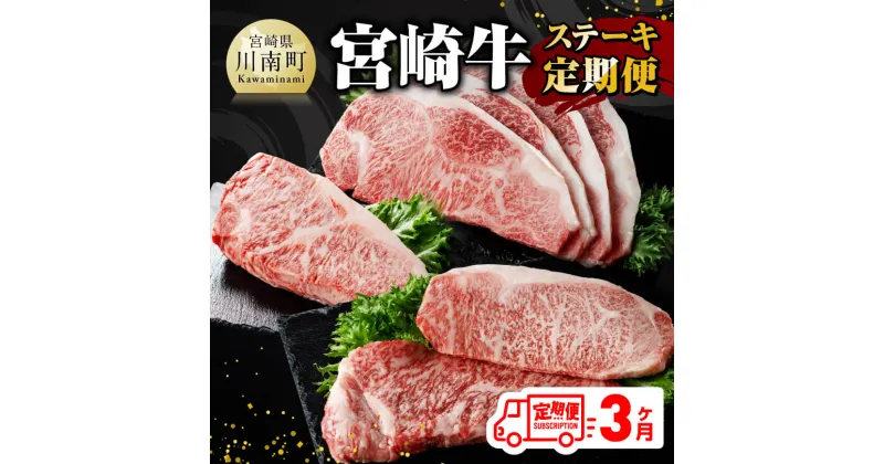 【ふるさと納税】【3ヶ月定期便】 宮崎牛 ステーキ 定期便 全3回 – 肉 牛肉 A4〜A5等級 宮崎牛 黒毛和牛 宮崎県産 九州産 国産 ロース ワンポンド E11015t3