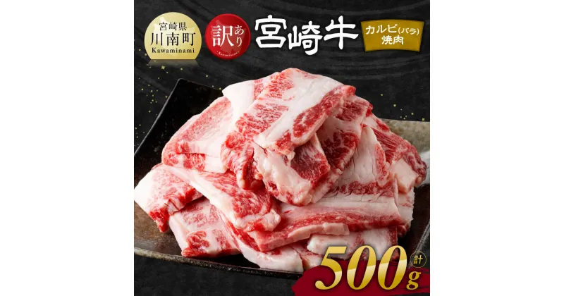 【ふるさと納税】 【訳あり】宮崎牛 カルビ （ バラ ） 焼肉 500g – 肉 牛肉 黒毛和牛 宮崎県産牛 九州産牛 国産牛 宮崎県産 九州産 国産 霜降り 焼肉 BBQ キャンプ グランピング 訳あり 送料無料 E11137