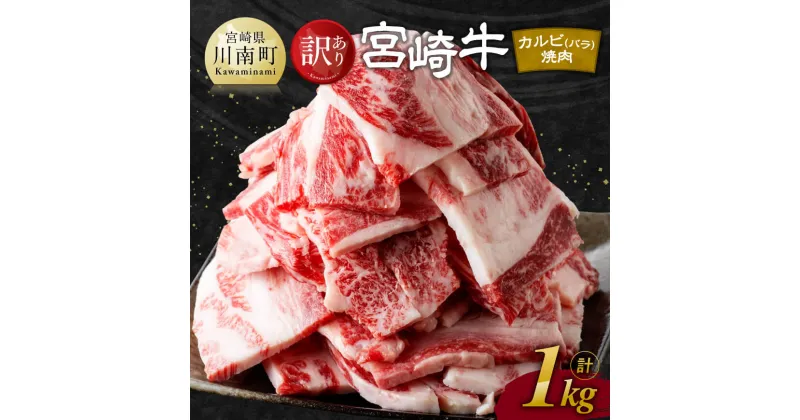 【ふるさと納税】 【訳あり】宮崎牛 カルビ （ バラ ） 焼肉 1kg – 肉 牛肉 黒毛和牛 宮崎県産牛 九州産牛 国産牛 宮崎県産 九州産 国産 焼肉 BBQ キャンプ グランピング 訳あり 送料無料 E11138