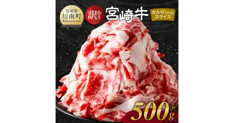 【ふるさと納税】 【訳あり】 宮崎牛 カルビ （ バラ ） スライス 500g – 肉 牛肉 黒毛和牛 宮崎県産牛 九州産牛 国産牛 宮崎県産 九州産 国産 しゃぶしゃぶ すき焼き 焼しゃぶ すきしゃぶ 訳あり 送料無料 E11139