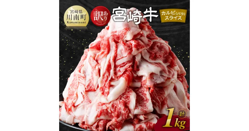 【ふるさと納税】 【訳あり】宮崎牛 カルビ （ バラ ） スライス 1kg – 肉 牛肉 黒毛和牛 宮崎県産牛 九州産牛 国産牛 宮崎県産 九州産 国産 しゃぶしゃぶ すき焼き すきしゃぶ 焼きしゃぶ 訳あり 送料無料 E11140