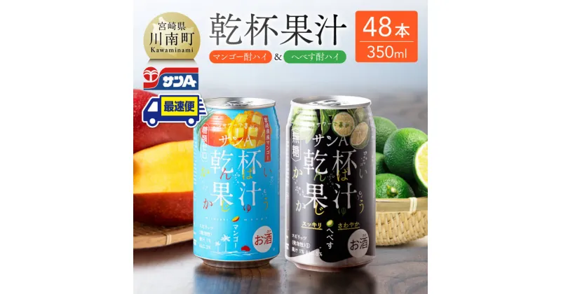 【ふるさと納税】 サンA 乾杯果汁「マンゴー酎ハイ＆へべす酎ハイ」48本【飲料 アルコール お酒 チューハイ マンゴー へべす 宮崎県産 川南町 送料無料 E3008】