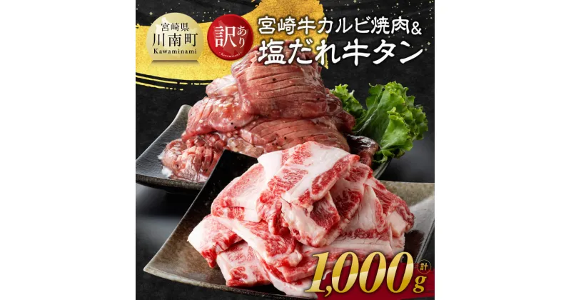 【ふるさと納税】【訳あり】 宮崎牛カルビ焼肉＆塩だれ牛タン　計1,000g【 肉 牛肉 宮崎牛 カルビ タン たん 牛たん 味付き おかず 焼くだけ 簡単調理 】E11148